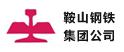湖南鞍山鋼鐵集團公司